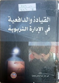 Image of القيادة والدافعية في الدارة التربوية