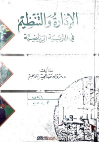 Image of الأدارة والتنظيم في التربية الراياضية