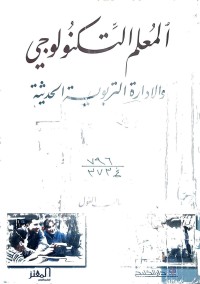 Image of المعلم التكنولوجي والادارة التلربوية الحديثة