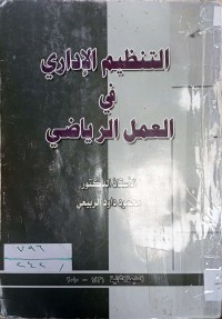 Image of التنظيم الأداري في العمل الرياضي