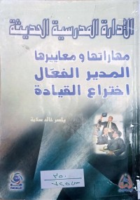 Image of الادارة المدرسية الحديثة