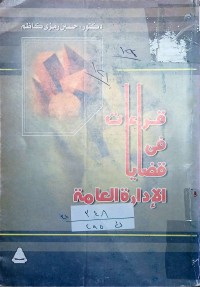 Image of قراءات في قضايا الادارة العامة