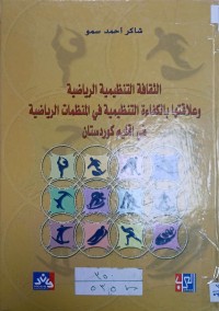 Image of الثقافة التنظيمية الرياضية وعلاقتها بالكفاءة التنظيمية في المنظمات الرياضية في اقليم كوردستان