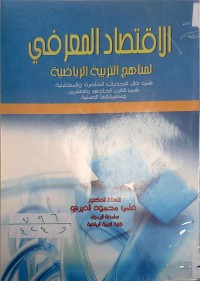 Image of الاقتصاد المعرفي لمنهاج التربية الرياضية في ظل التحديات الحاضرة و المستقبلية في القرن الحادي والعشرين وتطبيقاتها العملية