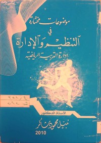 Image of موضوعات مختارة في التنظيم والادارة ادارة التربية الرياضية