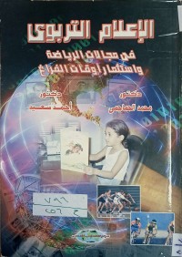 Image of الاعلام التربوي في مجالات الرياضية واستثمار اوقات الفراغ