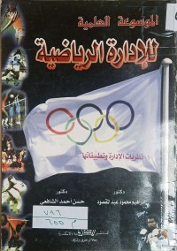 Image of الموسوعة العلمية للادارة الرياضية