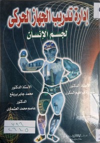 Image of ادارة تدريب الجهاز الحركي  لجسم الأنسان