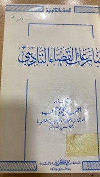 Image of منازعات القضاء التأديبي