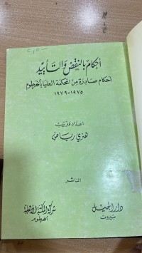 Image of أحكام بالنقض و التأييد