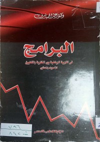 Image of البرامج في التربية الرياضية بين النظرية والتطبيق للاسوياء والمعاقين