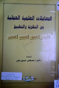Image of المعاملات العلمية العملية بين النظرية والتطبيق ( الثبات- الصدق- الموضوعية- المعايير )