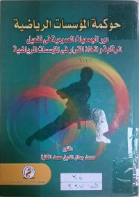 Image of حوكمة المؤسسات الرياضية - دور الجمعيات العمومية في تفعيل الرقابة واتخاذ القرار في المؤسسات الرياضية
