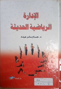 Image of الادارة الرياضية الحديثة