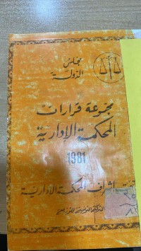 Image of مجموعة قرارات المحكمة الإدارية