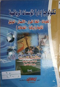 Image of تكنولوجيا ادارة المؤسسات الرياضية (المعلومات-اتخاذ القرار-الاتصال-التوثيق المتابعة والرقابة-التعاملات)
