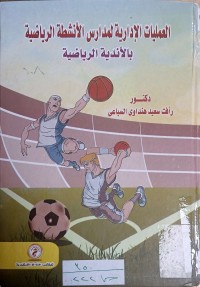 Image of العمليات الادارية لمدارس الانشطة الرياضية بالاندية الرياضية