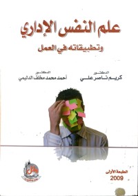 Image of علم النفس الادارى