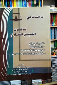 Image of دراسات في قانون التسجيل العقاري