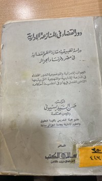 Image of دور القضاء في المنازعة الإدارية