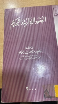 Image of العقود الإدارية والتحكيم