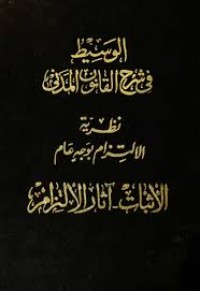 Image of الوسيط في شرح القانون المدني الجديد-نظرية الالتزام بوجه عام- مصادر الالتزام/ج1