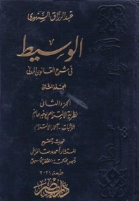 Image of الوسيط في شرح القانون المدني الجديد-نظرية الالتزام بوجه عام-الاثبات- اثار الالتزام/ج2