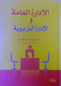 Image of الادارة العامة والادارة التربوية