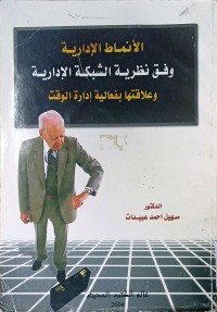 Image of الانماط الادارية وفق نظرية الشبكة الادارية و علاقتها بفعالية الوقت
