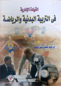 Image of القيادة  الادارة في التربوية البدنية و الرياضية