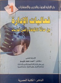 Image of فعاليات الادارة بين حداثة الاتجاهات و افضل الممارسات