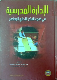 Image of الادارة المدرسية في ضوء الفكر للادارى المعاصر