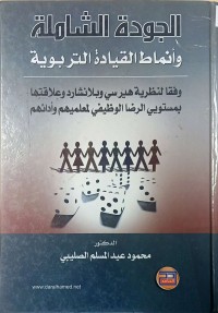 Image of الجودة الشاملة وانماط لقيادة التربوية