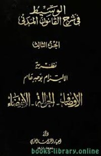 Image of الوسيط في شرح القانون المدني الجديد-نظرية الالتزام بوجه عام-االاوصاف- الحوال- الانقضاء/ج3