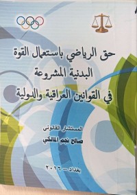 Image of حق الرياضي باستعمال القوة البدنية المشروعة في الوانين العراقية و الدولية