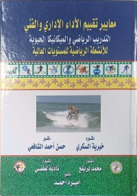 Image of معايير تقيم الاداء الادارى و الفنى التدريب الرياضى و الميكانيكا الحيوية للانشطة الرياضية للموستويات العالمية