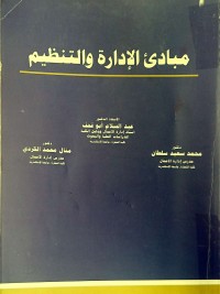 Image of مبادئ الادارة و التنضيم