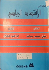 Image of مقدمة في الاقتصاد الرياضى