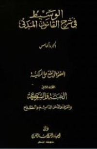 Image of الوسيط في شرح القانون المدني العقود التي تقع على الملكية الهبة والشركة/ج5