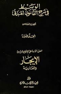 Image of الوسيط في شرح القانون المدني العقود الواردة على الانتفاع /ج6