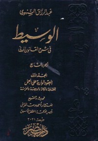 Image of الوسيط في شرح القانون المدني العقود الواردة على العمل المقاولة والوكالة/ج7
