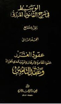 Image of الوسيط في شرح القانون المدني عقود الغرر - وعقد التأمين/ج7