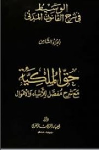 Image of الوسيط في شرح القانون المدني حق الملكية/ج8