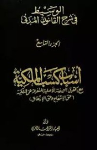 Image of الوسيط في شرح القانون المدني أسباب كسب الملكية/ج9