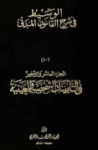 Image of الوسيط في شرح القانون المدني في التامينات الشخصية والعينية/ج10