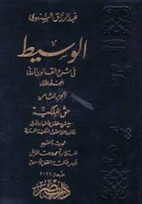 Image of الوسيط في شرح القانون المدني- حق الملكية/ج8