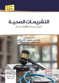 Image of التشريعات الصحية