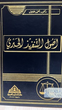 Image of أصول التنفيذ الجبري