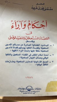 Image of أحكام وأراء في القضاء المستعجل و التنفيذ الوقتي