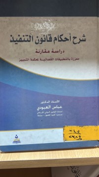 Image of شرح أحكام قانون التنفيذ